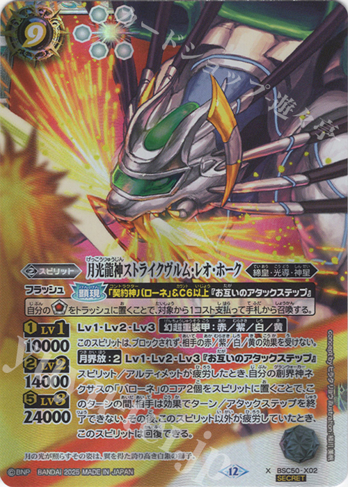 X-SEC 月光龍神ストライクヴルム・レオ・ホーク(SECRET) | 販売 | [BSC50]RESONATING STARS | バトルスピリッツ