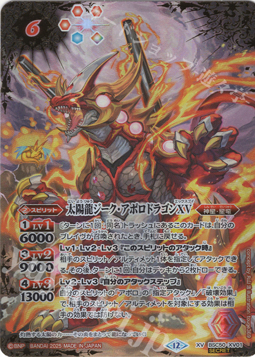 XV-SEC 太陽龍ジーク・アポロドラゴンXV(SECRET) | 買取 | [BSC50]RESONATING STARS | バトルスピリッツ