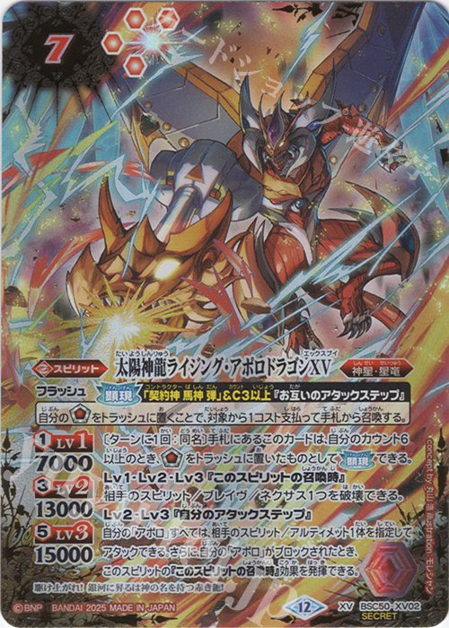 XV-SEC 太陽神龍ライジング・アポロドラゴンXV(SECRET) | 販売 | [BSC50]RESONATING STARS | バトルスピリッツ