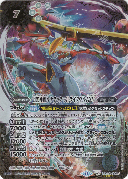 XV-SEC 月光神龍ルナテック・ストライクヴルムXV(SECRET) | 販売 | [BSC50]RESONATING STARS | バトルスピリッツ