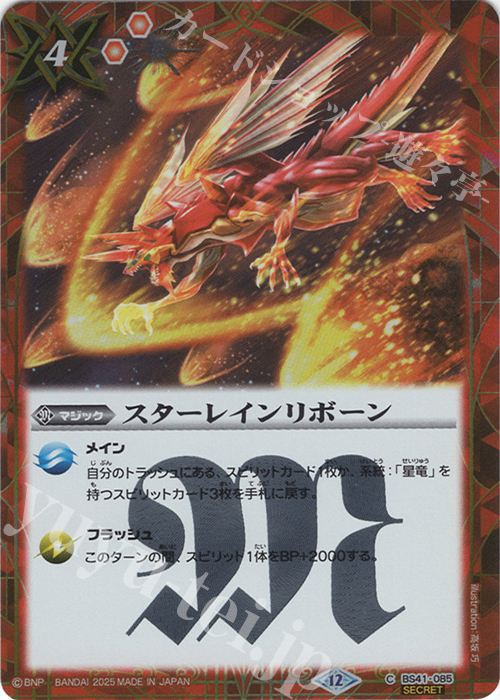 C-SEC スターレインリボーン(BSC50収録/2025年度版/SECRET) | 販売 | [BSC50]RESONATING STARS | バトルスピリッツ