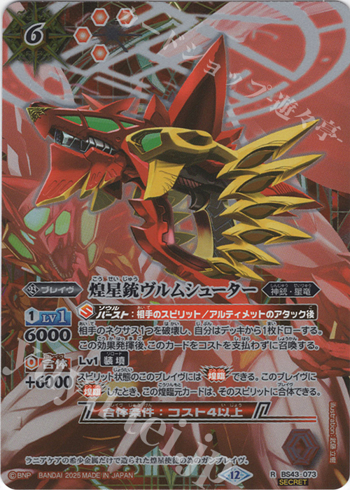 R-SEC 煌星銃ヴルムシューター(BSC50収録/2025年度版/SECRET) | 販売 | [BSC50]RESONATING STARS | バトルスピリッツ