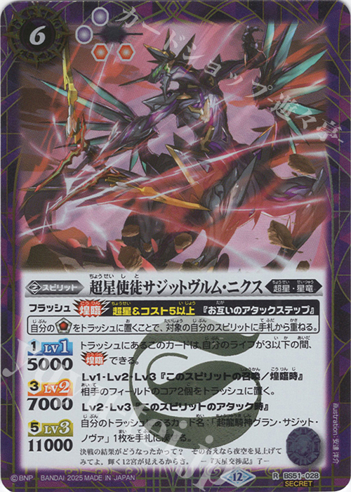 R-SEC 超星使徒サジットヴルム・ニクス(BSC50収録/2025年度版/SECRET) | 販売 | [BSC50]RESONATING STARS | バトルスピリッツ
