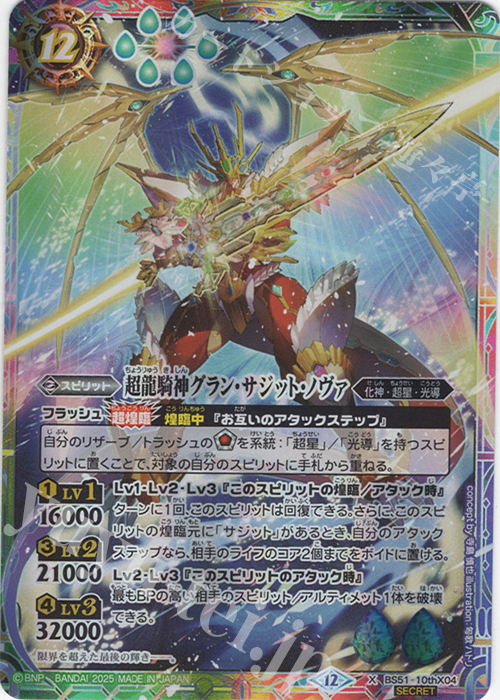 X-SEC 超龍騎神グラン・サジット・ノヴァ(BSC50収録/2025年度版/SECRET) | 販売 | [BSC50]RESONATING STARS | バトルスピリッツ