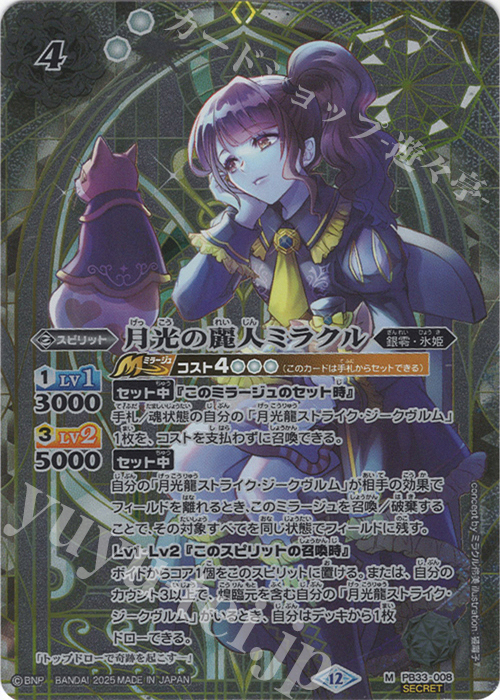 M-SEC 月光の麗人ミラクル(BSC50収録/2025年度版/SECRET) | 販売 | [BSC50]RESONATING STARS | バトルスピリッツ