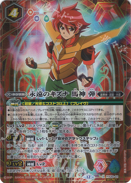 X-SEC 永遠のキズナ 馬神 弾(BSC50収録/2025年度版/SECRET) | 販売 | [BSC50]RESONATING STARS | バトルスピリッツ