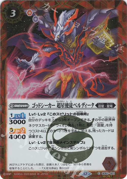 C-SEC ゴッドシーカー 超星使徒ペルディータ(BSC50収録/2025年度版/SECRET) | 販売 | [BSC50]RESONATING STARS | バトルスピリッツ