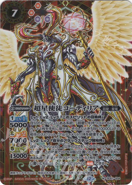 M-SEC 超星使徒コーディリア(BSC50収録/2025年度版/SECRET) | 販売 | [BSC50]RESONATING STARS | バトルスピリッツ