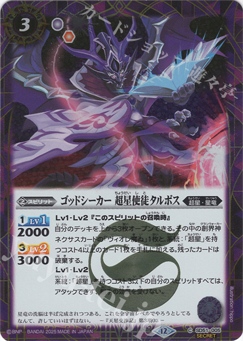 C-SEC ゴッドシーカー 超星使徒タルボス(BSC50収録/2025年度版/SECRET) | 販売 | [BSC50]RESONATING STARS | バトルスピリッツ