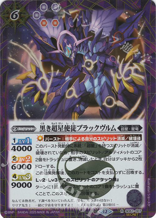 R-SEC 黒き超星使徒ブラックヴルム(BSC50収録/2025年度版/SECRET) | 販売 | [BSC50]RESONATING STARS | バトルスピリッツ