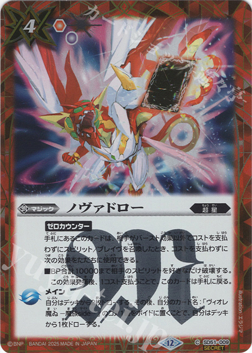 C-SEC ノヴァドロー(BSC50収録/2025年度版/SECRET) | 販売 | [BSC50]RESONATING STARS | バトルスピリッツ