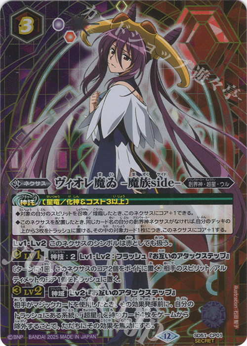 SEC ヴィオレ魔ゐ -魔族side-(BSC50収録/2025年度版/SECRET) | 販売 | [BSC50]RESONATING STARS | バトルスピリッツ