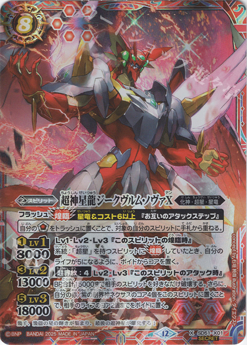 X-SEC 超神星龍ジークヴルム・ノヴァX(BSC50収録/2025年度版/SECRET) | 買取 | [BSC50]RESONATING STARS | バトルスピリッツ