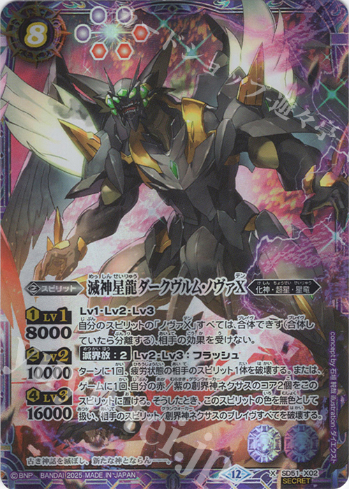 X-SEC 滅神星龍ダークヴルム・ノヴァX(BSC50収録/2025年度版/SECRET) | 販売 | [BSC50]RESONATING STARS | バトルスピリッツ
