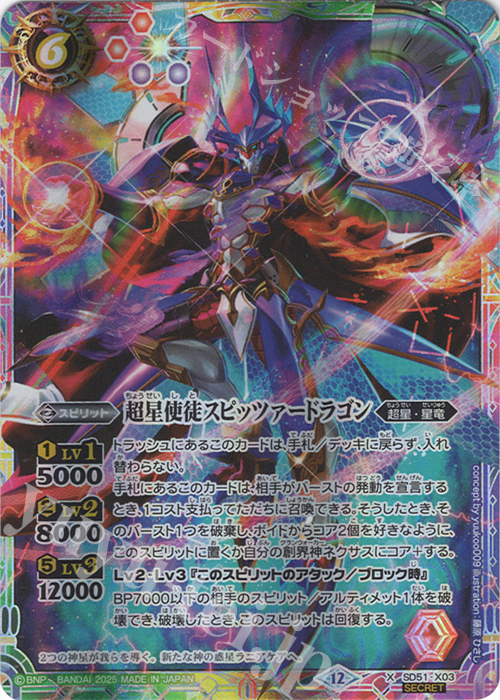 X-SEC 超星使徒スピッツァードラゴン(BSC50収録/2025年度版/SECRET) | 販売 | [BSC50]RESONATING STARS | バトルスピリッツ