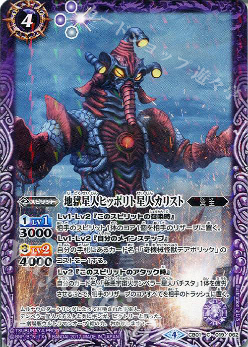 C 地獄星人ヒッポリト星人カリスト | 販売 | [CB01]ウルトラヒーロー大集結 | バトルスピリッツ