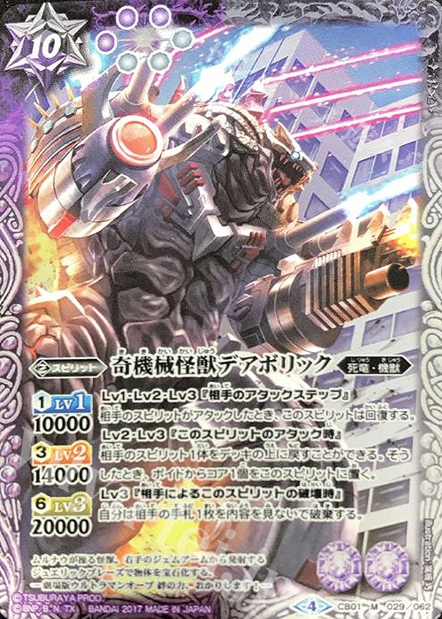M 奇機械怪獣デアボリック | 販売 | [CB01]ウルトラヒーロー大集結 | バトルスピリッツ