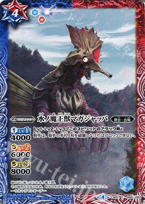 C 水ノ魔王獣マガジャッパ | 販売 | [CB01]ウルトラヒーロー大集結 | バトルスピリッツ
