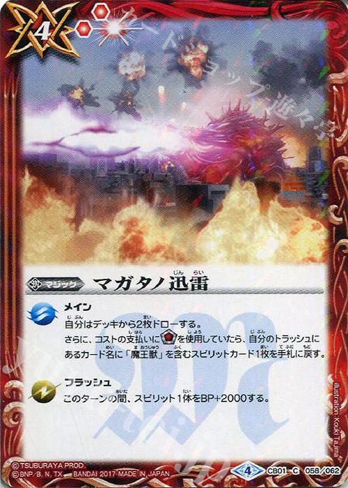 C マガタノ迅雷 | 販売 | [CB01]ウルトラヒーロー大集結 | バトルスピリッツ