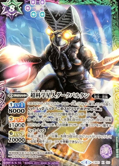 X 超科学星人ダークバルタン | 販売 | [CB01]ウルトラヒーロー大集結 | バトルスピリッツ