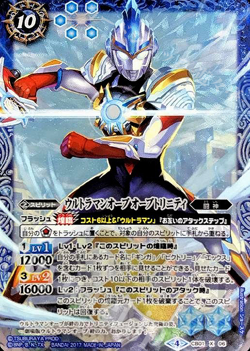 X ウルトラマンオーブ オーブトリニティ | 販売 | [CB01]ウルトラヒーロー大集結 | バトルスピリッツ
