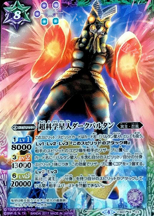 X-P 超科学星人ダークバルタン(パラレル) | 販売 | [CB01]ウルトラヒーロー大集結 | バトルスピリッツ