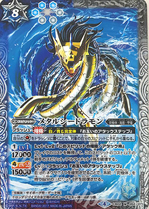 【傷】 M メタルシードラモン(CB02収録/2017年度版) | 販売 | [CB02]デジモン超進化！ | バトルスピリッツ
