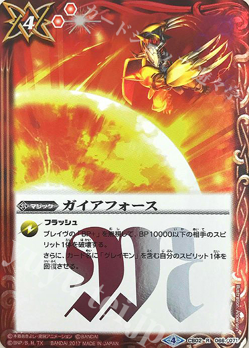 【傷】 R ガイアフォース(CB02収録/2017年度版) | 販売 | [CB02]デジモン超進化！ | バトルスピリッツ
