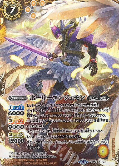X ホーリーエンジェモン(CB02収録/2017年度版) | 買取 | [CB02]デジモン超進化！ | バトルスピリッツ