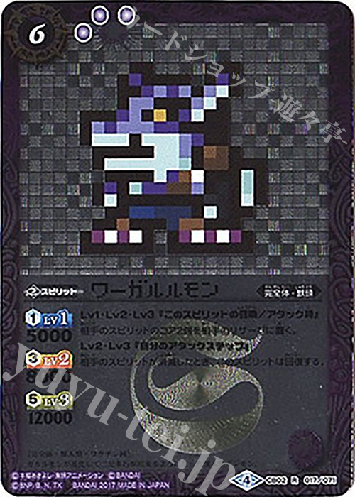 R-P ワーガルルモン(CB02収録/パラレル/2017年度版) | 買取 | [CB02]デジモン超進化！ | バトルスピリッツ