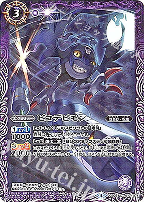 【傷】 C ピコデビモン(CB03収録/2018年度版) | 販売 | [CB03]デジモン超進化！Ver.1.5 | バトルスピリッツ