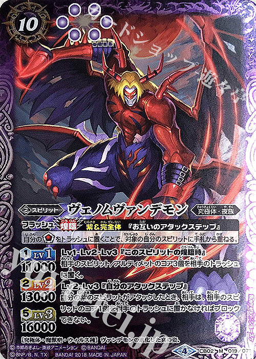 【傷】 M ヴェノムヴァンデモン(CB03収録/2018年度版) | 販売 | [CB03]デジモン超進化！Ver.1.5 | バトルスピリッツ