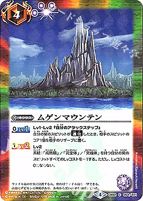C ムゲンマウンテン(CB03収録/2018年度版) | 買取 | [CB03]デジモン超進化！Ver.1.5 | バトルスピリッツ