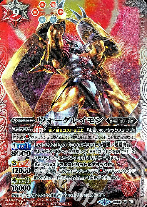 X ウォーグレイモン(CB03収録/2018年度版) | 買取 | [CB03]デジモン超進化！Ver.1.5 | バトルスピリッツ