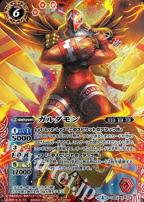 X ガルダモン(CB03収録/2018年度版) | 販売 | [CB03]デジモン超進化！Ver.1.5 | バトルスピリッツ