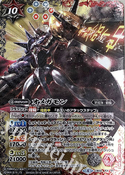XX オメガモン(CB03収録/2018年度版) | 買取 | [CB03]デジモン超進化！Ver.1.5 | バトルスピリッツ