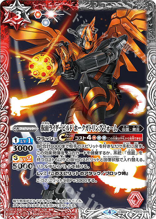 C 仮面ライダービルド ホークガトリングフォーム | 販売 | [CB04]仮面ライダー ～伝説の始まり～ | バトルスピリッツ