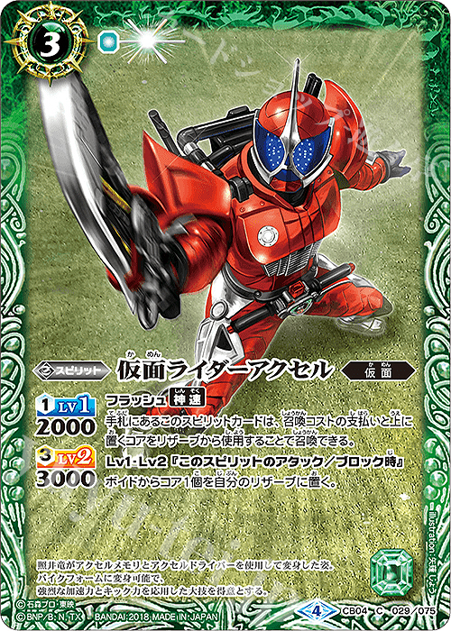 C 仮面ライダーアクセル | 販売 | [CB04]仮面ライダー ～伝説の始まり～ | バトルスピリッツ