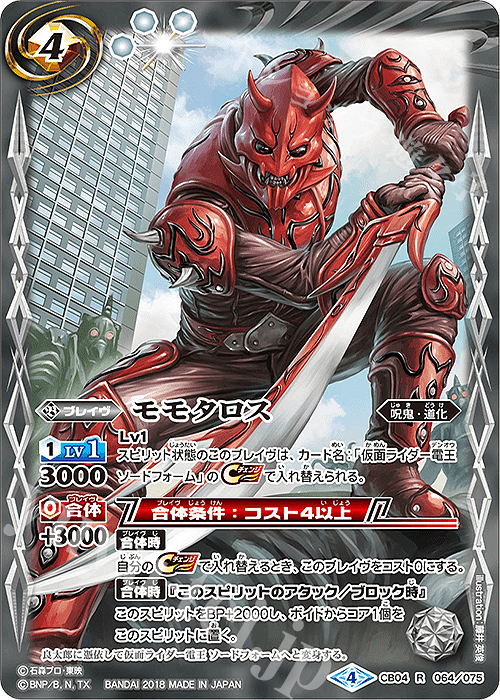 R モモタロス | 買取 | [CB04]仮面ライダー ～伝説の始まり～ | バトルスピリッツ