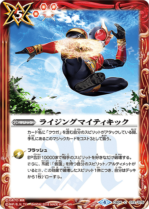 C ライジングマイティキック | 販売 | [CB04]仮面ライダー ～伝説の始まり～ | バトルスピリッツ