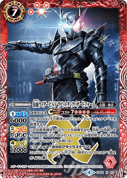 X 仮面ライダービルド ラビットタンクハザードフォーム | 販売 | [CB04]仮面ライダー ～伝説の始まり～ | バトルスピリッツ