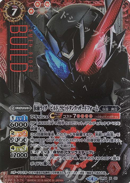 X-SEC 仮面ライダービルド ラビットタンクハザードフォーム(SECRET) | 買取 | [CB04]仮面ライダー ～伝説の始まり～ | バトルスピリッツ