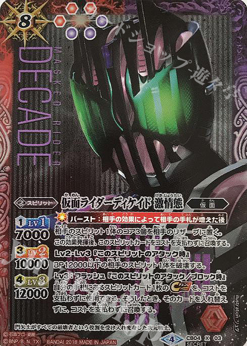 X-SEC 仮面ライダーディケイド 激情態(SECRET) | 買取 | [CB04]仮面ライダー ～伝説の始まり～ | バトルスピリッツ