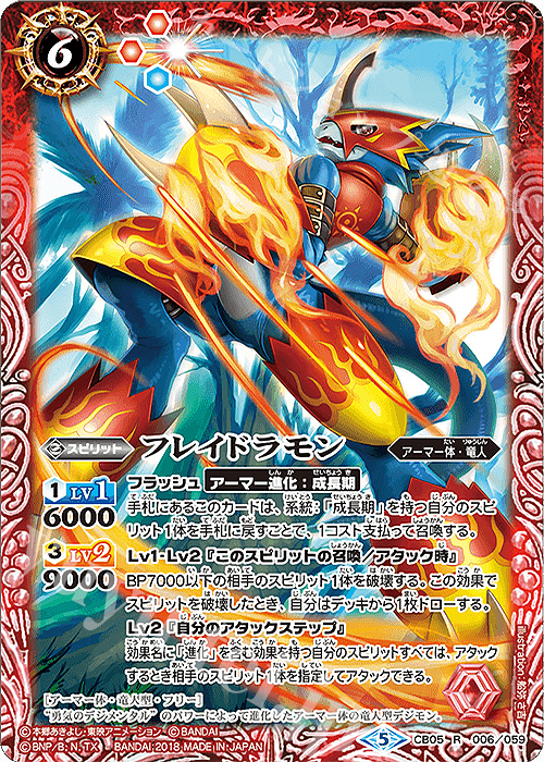R フレイドラモン | 販売 | [CB05]デジモン ぼくらのデジモンアドベンチャー | バトルスピリッツ