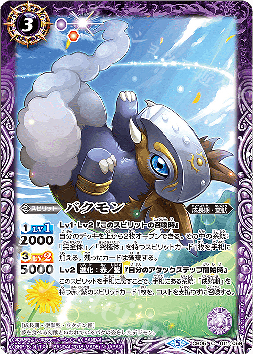 C バクモン | 販売 | [CB05]デジモン ぼくらのデジモンアドベンチャー | バトルスピリッツ
