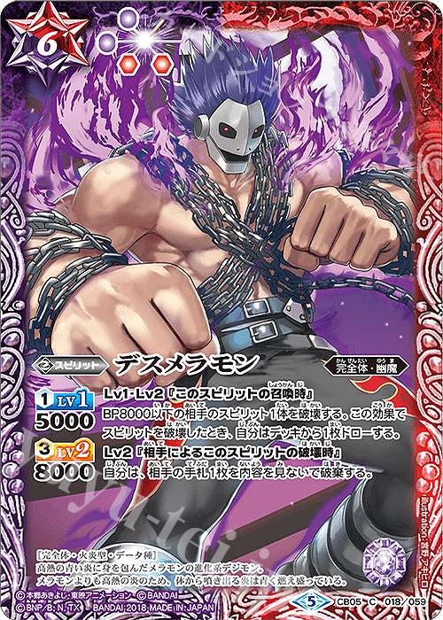 C デスメラモン | 販売 | [CB05]デジモン ぼくらのデジモンアドベンチャー | バトルスピリッツ