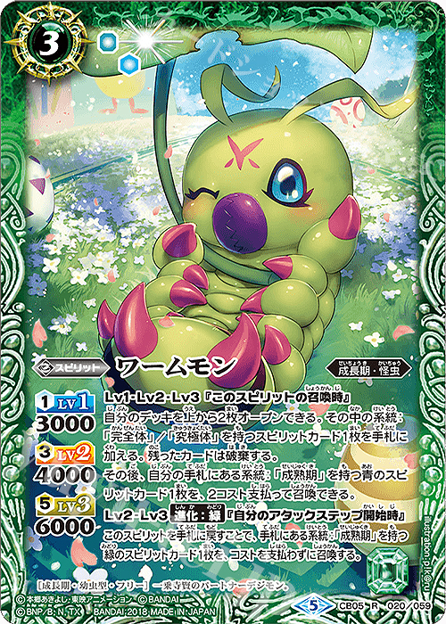 R ワームモン | 販売 | [CB05]デジモン ぼくらのデジモンアドベンチャー | バトルスピリッツ