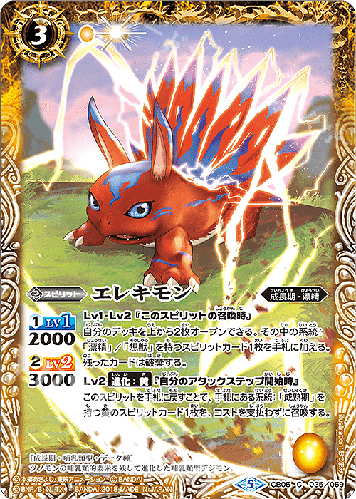 C エレキモン | 販売 | [CB05]デジモン ぼくらのデジモンアドベンチャー | バトルスピリッツ