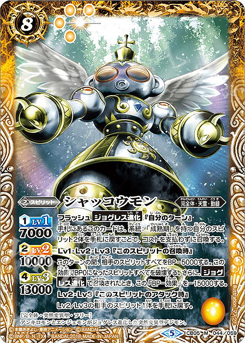 M シャッコウモン | 買取 | [CB05]デジモン ぼくらのデジモンアドベンチャー | バトルスピリッツ