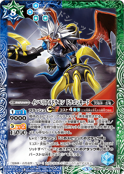 R インペリアルドラモン ドラゴンモード | 販売 | [CB05]デジモン ぼくらのデジモンアドベンチャー | バトルスピリッツ